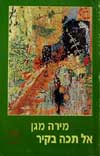 אל תכה בקיר / מירה מגן