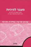 מעבר למיניות / קדר,זיו,קנר