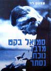 סמואל בקט מדבר, נוכח, נסתר / שמעון לוי