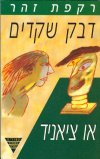 דבק שקדים או ציאניד / רקפת זהר