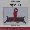 לא רוצה / מיריק שניר
