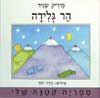 הר גלידה / מיריק שניר