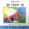 אני צובעת ענן / מיריק שניר