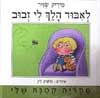 לאיבוד הלך לי זבוב / מיריק שניר