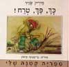 כך, פח, טרח / מיריק שניר