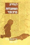 הסתכלות ברבנכר / דן מירון