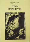 העורב ושירים אחרים / אדגר אלן פו