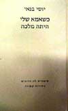 כשאמא שלי היתה מלכה / יוסי בנאי
