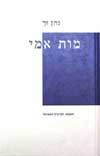 מות אמי / נתן זך