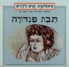 תבת פנדורה / רקפת זוהר