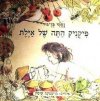 פיקניק התה של אילת / נעמי בן-גור