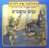 ענש משמים / רקפת זהר