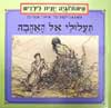 תעלולי אל האהבה / רקפת זהר