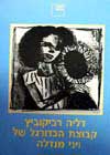 קבוצת הכדורגל של ויני מנדלה