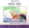הלה חולה / מיריק שניר