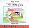 במשפחה שלי / מיריק שניר