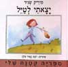 יצאתי לטייל / מיריק שניר