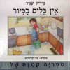 אין כלים בכיור / מיריק שניר