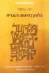 הלשון בדרמה העברית / רינה בן-שחר