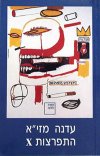 התפרצות X / עדנה מזי&rsquo,א