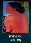 גמר טוב / יוכי ברנדס