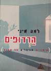 הרדופים / לאה איני
