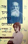 את אינך בודדה במרום / ע’: מוקי צור