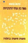 גשר בין שתי התרבויות / מיכאל קוסטא