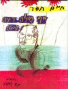 אף מילה רעה (כמעט) / חיים חפר