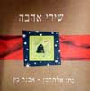 שירי אהבה / נתן אלתרמן,אבנר כץ