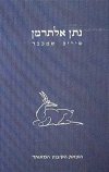 שירים שמכבר (מחודש) / נתן אלתרמן