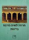 בדיונות / לואיס חורחה בורחס