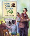 מנחם בגין (ילדים) / דבורה עומר