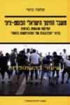 משבר החינוך הישראלי הפוסט-ציוני/כרמי