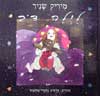 לילה דב / מיריק שניר