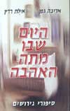 היום שבו מתה האהבה / א.גפן,א.רדין