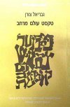 טקסט עולם מרחב / גבריאל צורן