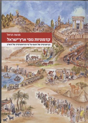 קדמוניות נופי ארץ-ישראל/מנשה הראל