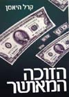הזוכה המאושר / קרל היאסן