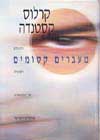 מעברים קסומים / קרלוס קסטנדה