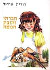 חברתי זהובת הנוצה / דורית אורגד