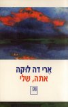אתה שלי / ארי דה לוקה