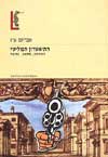 התיאטרון הפוליטי / אברהם עוז