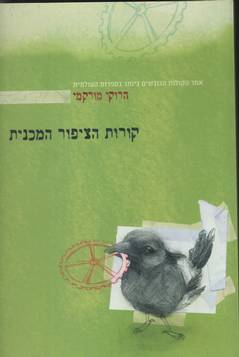 קורות הציפור המכנית/הרוקי מורקמי