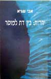 יהדות בין דת למוסר / אבי שגיא
