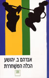 הכלה המשחררת / א.ב. יהושע