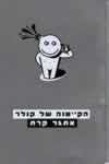 הקייטנה של קנלר / אתגר קרת