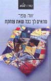 מתאים לך ככה שאת צוחקת / יונה טפר