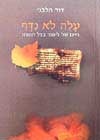 עלה לא נידף / דוד הלבני