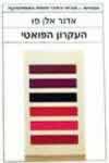 העקרון הפואטי / אדגר אלן פו
